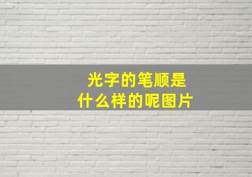 光字的笔顺是什么样的呢图片