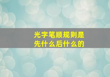 光字笔顺规则是先什么后什么的