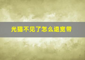 光猫不见了怎么退宽带