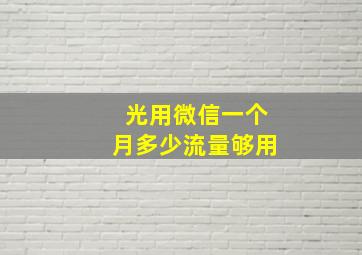 光用微信一个月多少流量够用