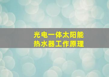 光电一体太阳能热水器工作原理