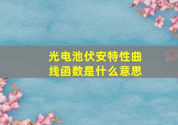 光电池伏安特性曲线函数是什么意思