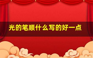 光的笔顺什么写的好一点