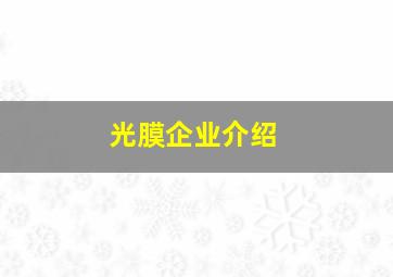 光膜企业介绍