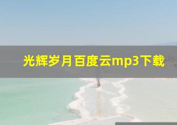 光辉岁月百度云mp3下载