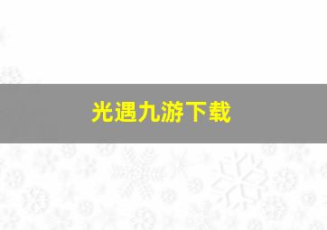 光遇九游下载