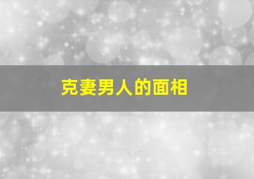 克妻男人的面相