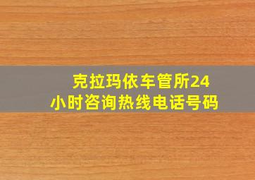 克拉玛依车管所24小时咨询热线电话号码