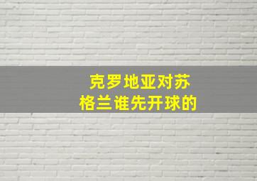 克罗地亚对苏格兰谁先开球的