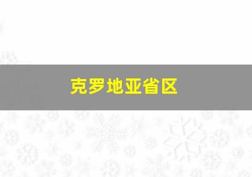 克罗地亚省区