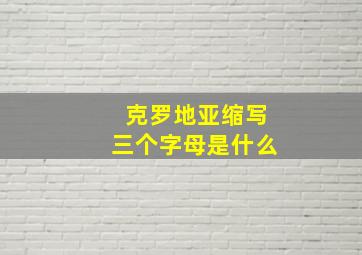 克罗地亚缩写三个字母是什么