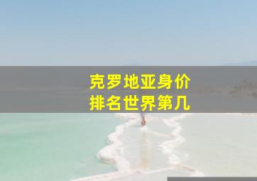 克罗地亚身价排名世界第几