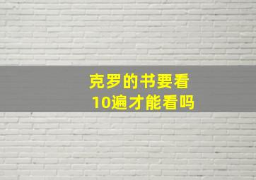 克罗的书要看10遍才能看吗