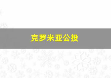 克罗米亚公投