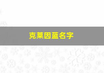 克莱因蓝名字