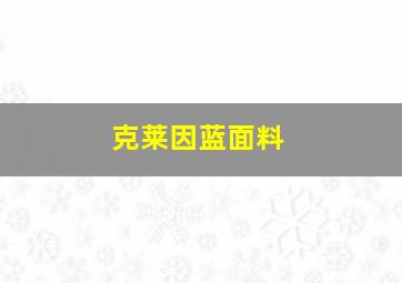 克莱因蓝面料