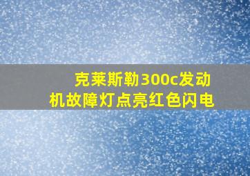 克莱斯勒300c发动机故障灯点亮红色闪电