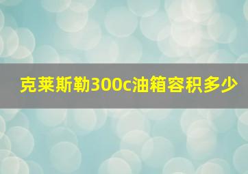 克莱斯勒300c油箱容积多少