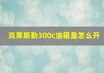 克莱斯勒300c油箱盖怎么开