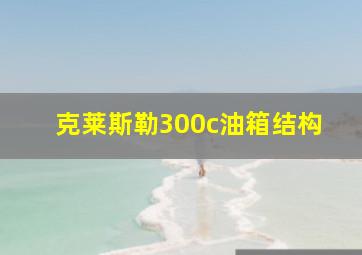 克莱斯勒300c油箱结构