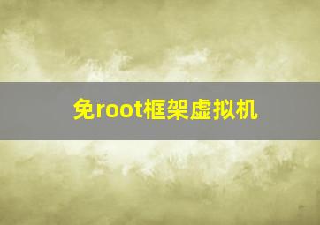 免root框架虚拟机