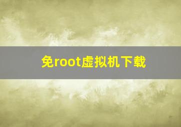 免root虚拟机下载