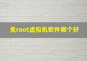 免root虚拟机软件哪个好