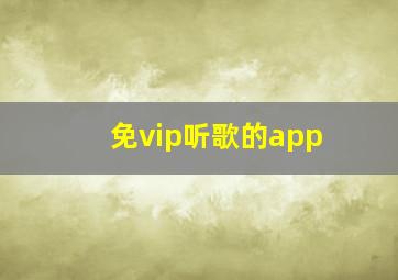 免vip听歌的app