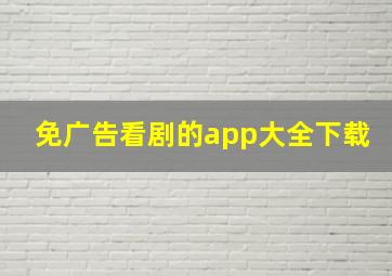 免广告看剧的app大全下载