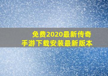 免费2020最新传奇手游下载安装最新版本