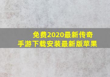 免费2020最新传奇手游下载安装最新版苹果