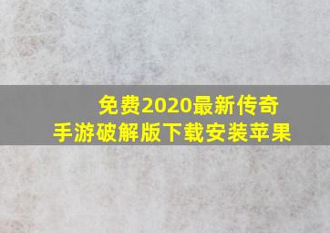 免费2020最新传奇手游破解版下载安装苹果