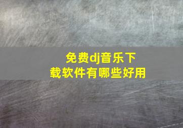 免费dj音乐下载软件有哪些好用