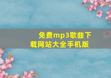 免费mp3歌曲下载网站大全手机版