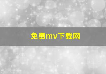 免费mv下载网