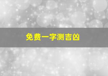 免费一字测吉凶