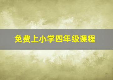 免费上小学四年级课程