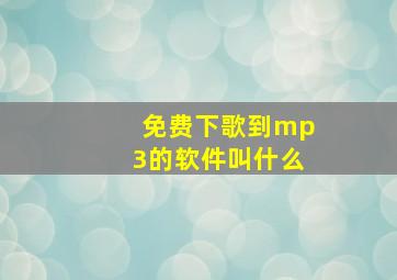 免费下歌到mp3的软件叫什么