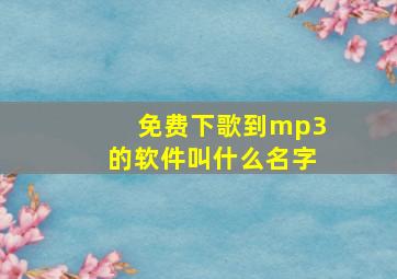 免费下歌到mp3的软件叫什么名字