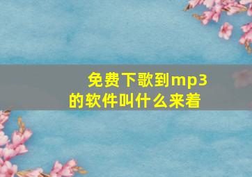 免费下歌到mp3的软件叫什么来着