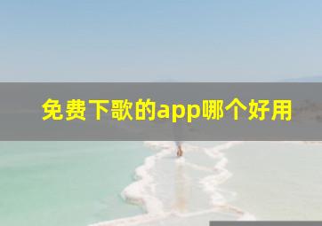 免费下歌的app哪个好用