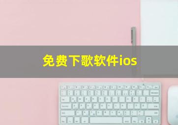 免费下歌软件ios