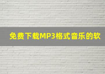 免费下载MP3格式音乐的软