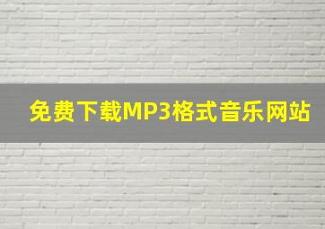 免费下载MP3格式音乐网站