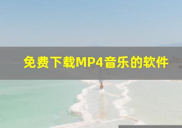 免费下载MP4音乐的软件