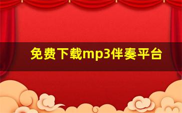 免费下载mp3伴奏平台