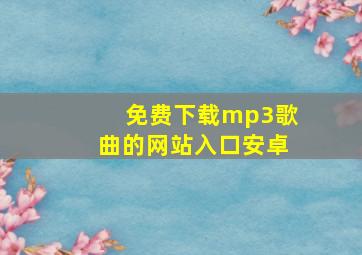 免费下载mp3歌曲的网站入口安卓