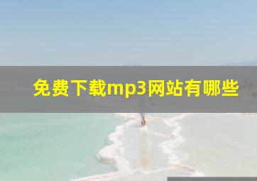 免费下载mp3网站有哪些