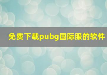 免费下载pubg国际服的软件