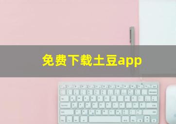 免费下载土豆app